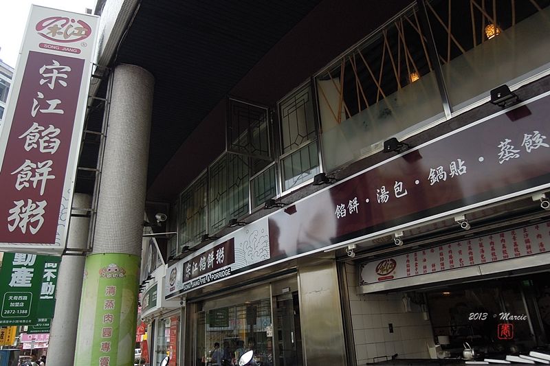 台北 天母 宋江餡餅粥